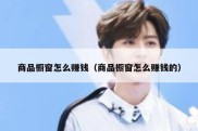 商品橱窗怎么赚钱（商品橱窗怎么赚钱的）