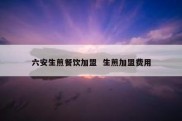 六安生煎餐饮加盟  生煎加盟费用