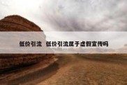 低价引流  低价引流属于虚假宣传吗