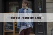 答题变现（答题赚钱怎么提现）