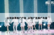 公司业务推广广告  公司广告推广方案