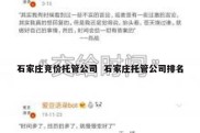 石家庄竞价托管公司  石家庄托管公司排名