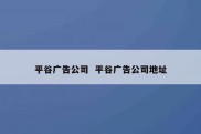 平谷广告公司  平谷广告公司地址