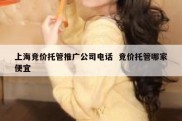 上海竞价托管推广公司电话  竞价托管哪家便宜