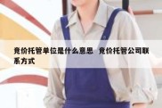 竞价托管单位是什么意思  竞价托管公司联系方式