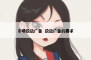 市场投放广告  投放广告的要求