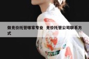 做竞价托管哪家专业  竞价托管公司联系方式