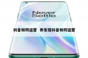 抖音如何运营  养生馆抖音如何运营