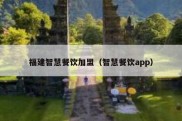 福建智慧餐饮加盟（智慧餐饮app）