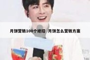 月饼营销100个绝招  月饼怎么营销方案