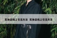 实体店线上引流方法  实体店线上引流方法
