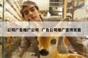 公司广告推广公司  广告公司推广宣传文案