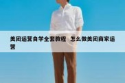 美团运营自学全套教程  怎么做美团商家运营