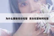 为什么要做竞价托管  竞价托管如何托管
