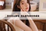 竞价怎么参与  怎么参与竞价并成交