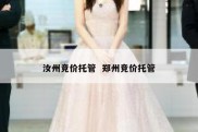 汝州竞价托管  郑州竞价托管