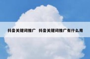 抖音关键词推广  抖音关键词推广有什么用