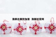 渔鲜达餐饮加盟  渔鲜达官网