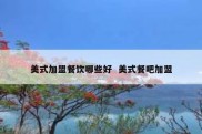 美式加盟餐饮哪些好  美式餐吧加盟