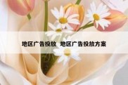 地区广告投放  地区广告投放方案