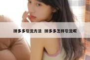 拼多多引流方法  拼多多怎样引流呢