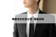 臻鼎竞价托管公司  臻鼎控股