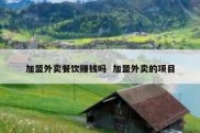 加盟外卖餐饮赚钱吗  加盟外卖的项目