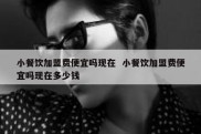 小餐饮加盟费便宜吗现在  小餐饮加盟费便宜吗现在多少钱