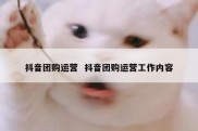 抖音团购运营  抖音团购运营工作内容