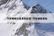 汽车维修行业竞价托管  汽车维修竞标