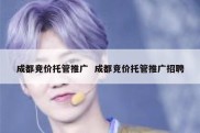成都竞价托管推广  成都竞价托管推广招聘
