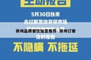 崇州品牌餐饮加盟推荐  崇州订餐