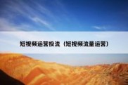 短视频运营投流（短视频流量运营）