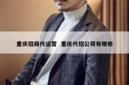 重庆招商代运营  重庆代招公司有哪些