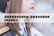 深圳百度竞价托管外包  百度竞价托管选择1号总管实力