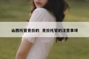 山西托管竞价的  竞价托管的注意事项
