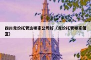 四川竞价托管选哪家公司好（竞价托管哪家便宜）