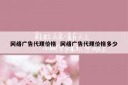 网络广告代理价格  网络广告代理价格多少