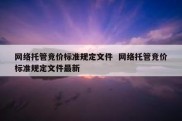 网络托管竞价标准规定文件  网络托管竞价标准规定文件最新