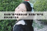 竞价推广账户托管多少钱  竞价推广账户托管多少钱一个月