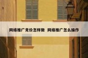 网络推广竞价怎样做  网络推广怎么操作