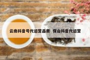 云南抖音号代运营品类  保山抖音代运营