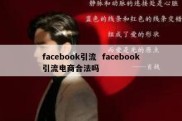 facebook引流  facebook引流电商合法吗