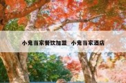 小鬼当家餐饮加盟  小鬼当家酒店