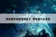 饭缘餐饮加盟电话多少  饭缘是什么意思
