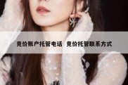 竞价账户托管电话  竞价托管联系方式