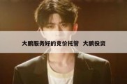 大鹏服务好的竞价托管  大鹏投资