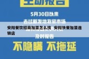 安阳餐饮招商加盟怎么找  安阳快餐加盟连锁店