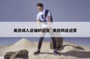 美团成人店铺的运营  美团网店运营