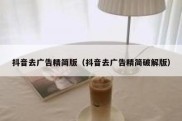抖音去广告精简版（抖音去广告精简破解版）